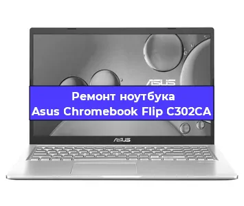 Замена материнской платы на ноутбуке Asus Chromebook Flip C302CA в Белгороде